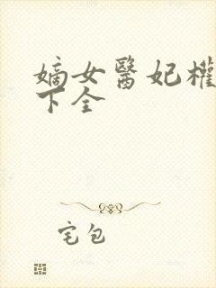嫡女医妃权倾天下全