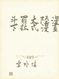 斗罗大陆漫画2下拉式漫画封面