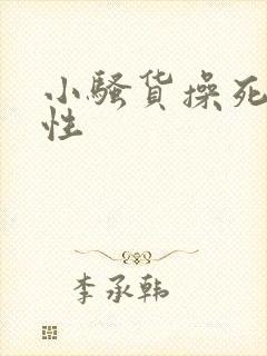 小骚货操死你双性封面