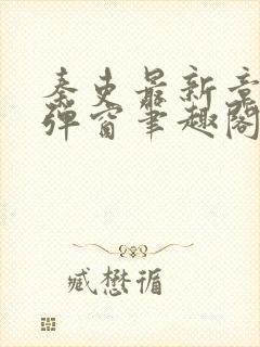 秦吏最新章节无弹窗笔趣阁