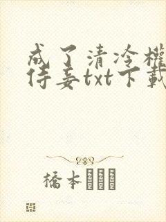 成了清冷权臣的侍妾txt下载
