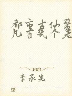 都市古仙医叶不凡有几个老婆封面
