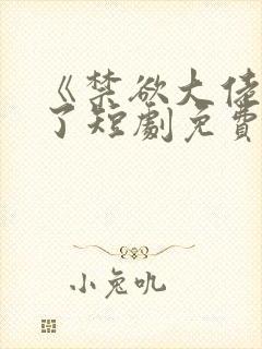 《禁欲大佬沦陷了短剧免费看封面