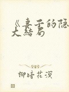 《妻子的隐秘》大结局