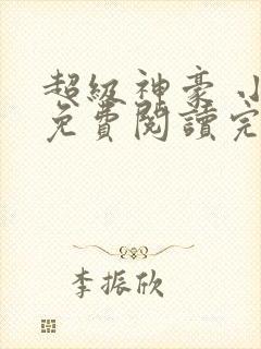 超级神豪 小说免费阅读完本