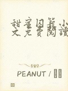 甜蜜囚笼小说全文免费阅读在线阅读