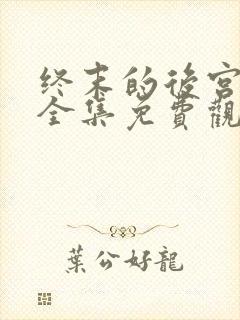 终末的后宫漫画全集免费观看下拉式