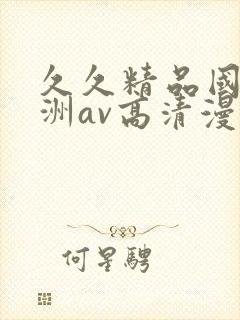 久久精品国产亚洲av高清漫画