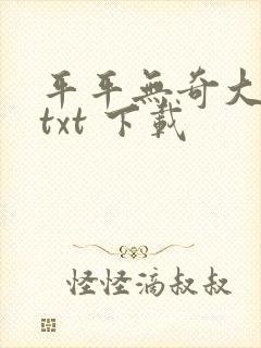 平平无奇大师兄txt 下载