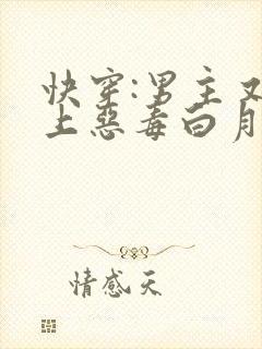 快穿:男主又爱上恶毒白月光了