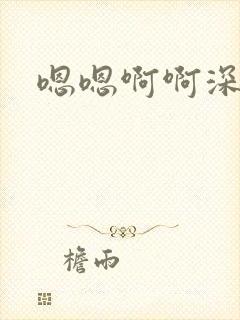 嗯嗯啊啊深点