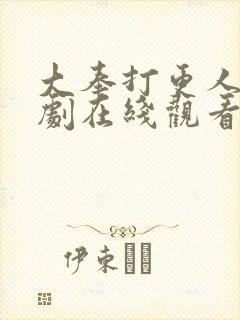 大奉打更人电视剧在线观看免费完整