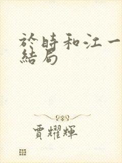于时和江一笛的结局