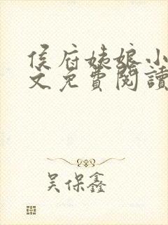 侯府姨娘小说全文免费阅读
