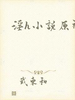 淫h小说原神