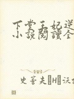 下堂王妃逆袭记小说阅读全文