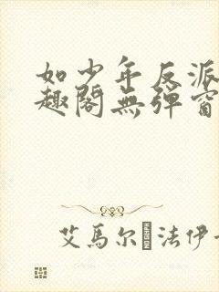 如少年反派君笔趣阁无弹窗封面