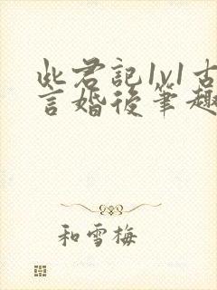此君记1v1古言婚后笔趣阁小说