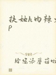 扶她h肉辣文np