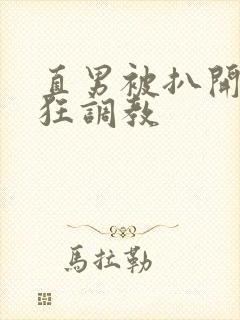 直男被扒开双腿狂调教