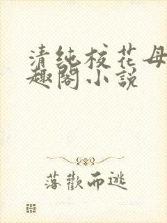 清纯校花母狗笔趣阁小说