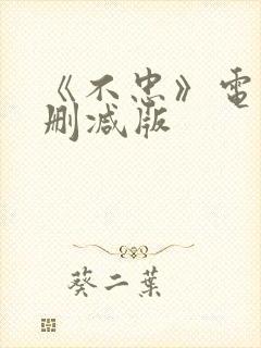 《不忠》电影无删减版