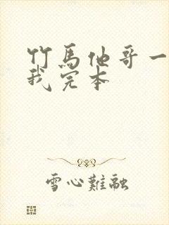 竹马他哥一直撩我完本