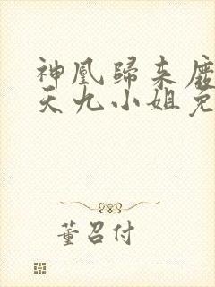 神凰归来废材逆天九小姐免费阅读封面