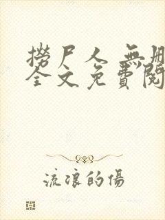 捞尸人 无删减全文免费阅读