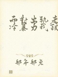 面对出轨老公的冷暴力我该怎么办