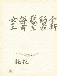 女总裁的全能兵王萧晨最新更新