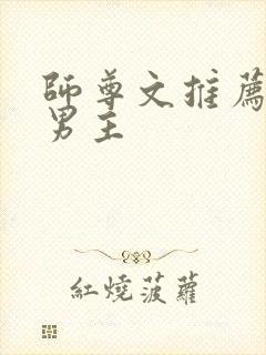 师尊文推荐 双男主