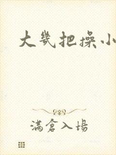 大几把操小逼逼