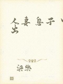人妻 息子 中出