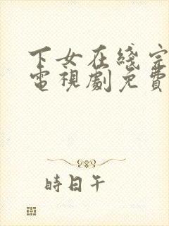 下女在线完整版电视剧免费高清电影封面