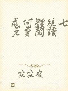 成何体统七英俊免费阅读
