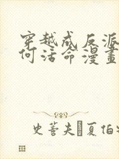 穿越成反派要如何活命漫画免费封面