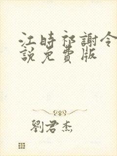 江时祁谢令窈小说免费版