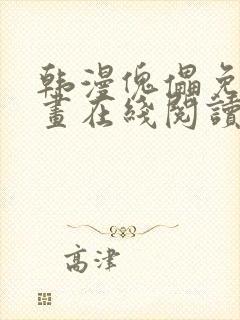 韩漫傀儡免费漫画在线阅读