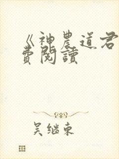 《神农道君》免费阅读