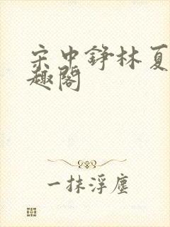 宋中铮林夏移笔趣阁