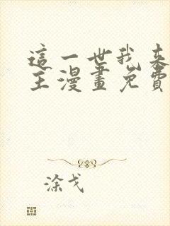 这一世我来当家主漫画免费下拉式阅读