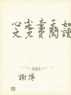 心尖意天如玉全文免费阅读无弹窗封面