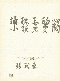 摄政王的心上娇小说免费阅读