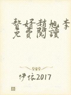 赘婿赵旭李晴晴免费阅读