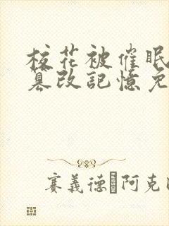 校花被催眠洗脑篡改记忆免费阅读