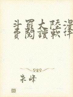 斗罗大陆漫画免费阅读软件下载封面