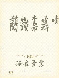 赵旭李晴晴小说阅读最新