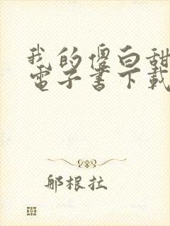 我的傻白甜老婆电子书下载