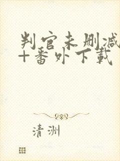 判官未删减全文+番外下载